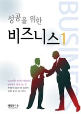 성공을 위한 비즈니스 1 표지 이미지