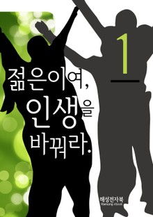 젊은이여 인생을 바꿔라 1