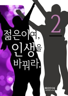 젊은이여 인생을 바꿔라 2