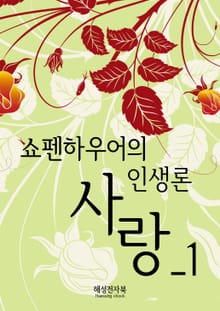 쇼펜하우어의 인생론1