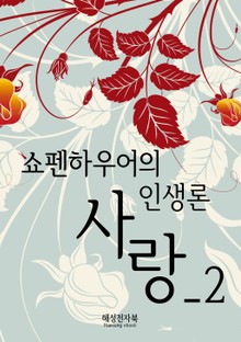 쇼펜하우어의 인생론2