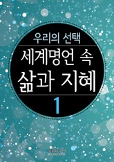 세계 명언 속 삶과 지혜 1 표지 이미지