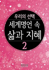 세계 명언 속 삶과 지혜 2 표지 이미지