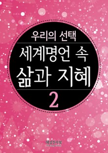 세계 명언 속 삶과 지혜 2