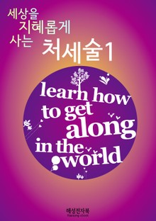 세상을 지혜롭게 사는 처세술1