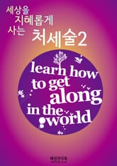 세상을 지혜롭게 사는 처세술2 표지 이미지