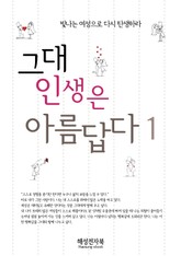 그대 인생은 아름답다 1 표지 이미지