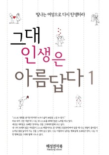 그대 인생은 아름답다 1
