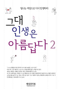 그대 인생은 아름답다 2