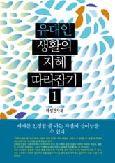 유대인 생활의 지혜 따라잡기 1 표지 이미지
