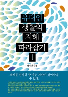 유대인 생활의 지혜 따라잡기 1