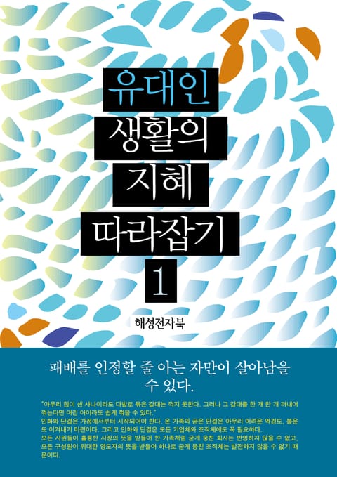 유대인 생활의 지혜 따라잡기 1 표지 이미지