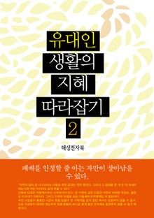 유대인 생활의 지혜 따라잡기 2