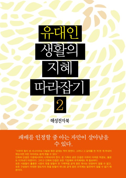 유대인 생활의 지혜 따라잡기 2 표지 이미지