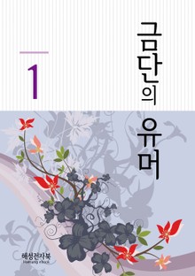 금단의 유머 1