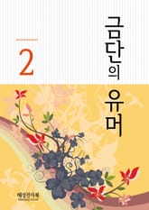 금단의 유머 2 표지 이미지