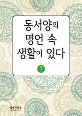 동서양의 명언 속 생활이 있다 1 표지 이미지