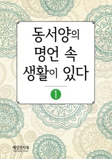 동서양의 명언 속 생활이 있다 1