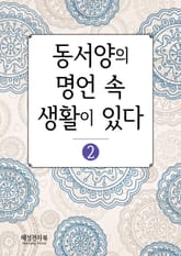 동서양의 명언 속 생활이 있다 2 표지 이미지