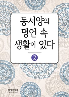 동서양의 명언 속 생활이 있다 2