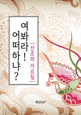 선조의 가르침, 여봐라! 어떠하냐? 표지 이미지