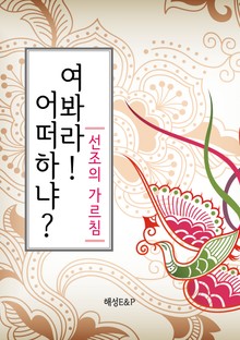 선조의 가르침, 여봐라! 어떠하냐?