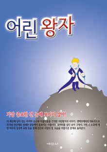 어린왕자(소설)