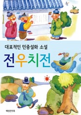 변신의 귀재 전우치전 표지 이미지