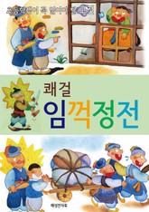 쾌걸 임꺽정전 표지 이미지