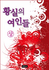 황실의 여인들 (상) 표지 이미지
