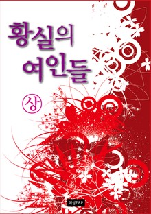 황실의 여인들 (상)