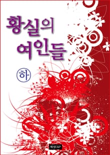 황실의 여인들 (하)