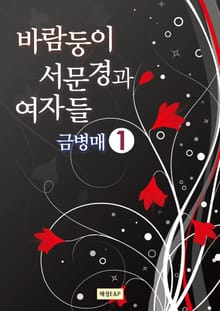 바람둥이 서문경과 여자들 - 금병매 1