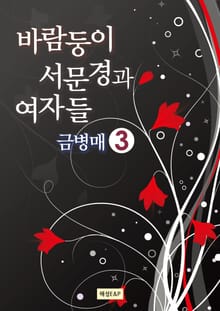 바람둥이 서문경과 여자들 - 금병매 3