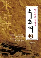 양산박의 영웅들 수호지 2 표지 이미지