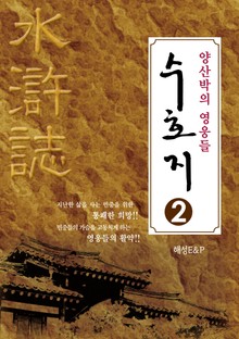 양산박의 영웅들 수호지 2
