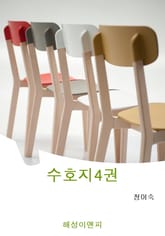 양산박의 영웅들 수호지 4 표지 이미지