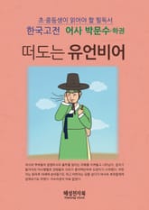 어사 박문수 하 표지 이미지