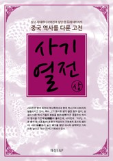 사기열전 - 상권 표지 이미지