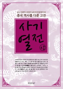 사기열전 - 상권