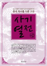 사기열전 - 상권