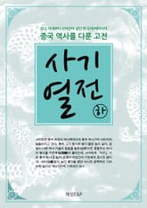 사기열전 - 하권 표지 이미지