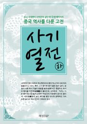 사기열전 - 하권