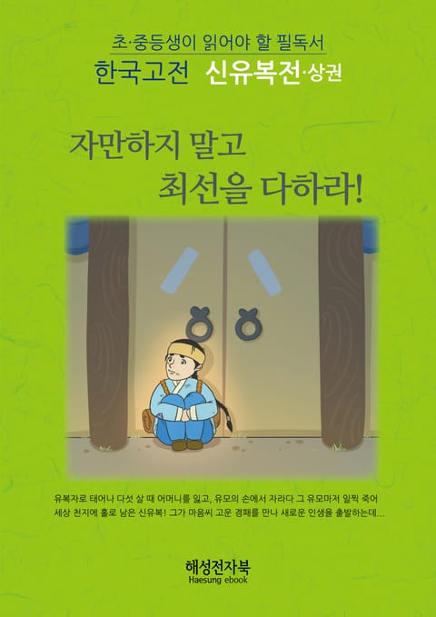 신유복전 - 상권 표지 이미지