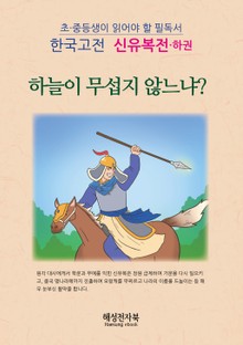 신유복전 - 하권