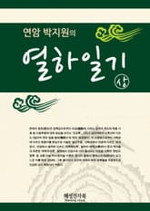 연암 박지원 열하일기 (상) 표지 이미지