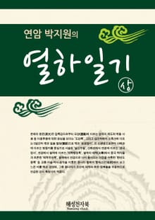연암 박지원 열하일기 (상)