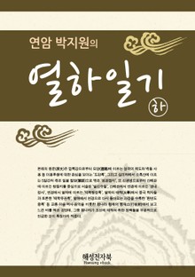 연암 박지원 열하일기 (하)