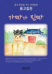 옹고집전