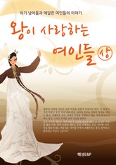 왕이 사랑하는 여인들 (상) 표지 이미지